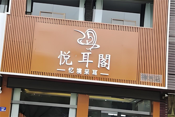 悦耳阁专业采耳