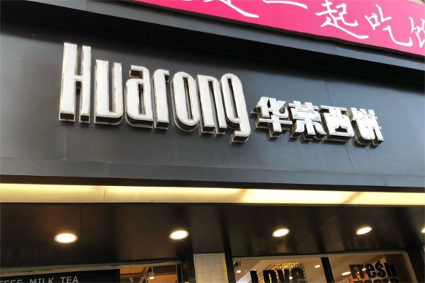 华荣西饼蛋糕