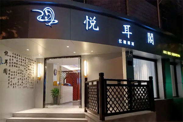悦耳阁专业采耳