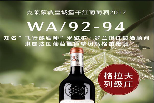 克莱蒙教皇城堡葡萄酒