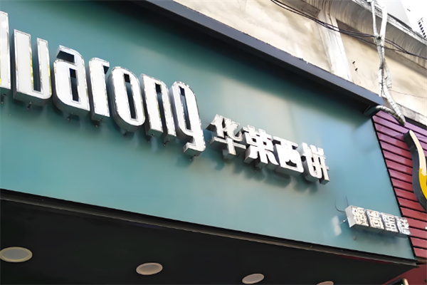 华荣西饼蛋糕