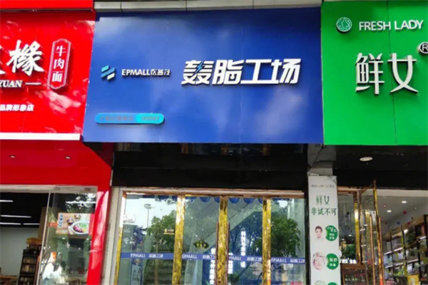 医普茂轰脂减肥