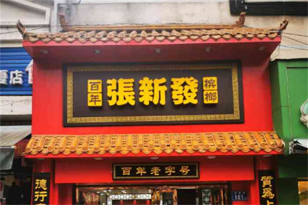 张新发槟榔店