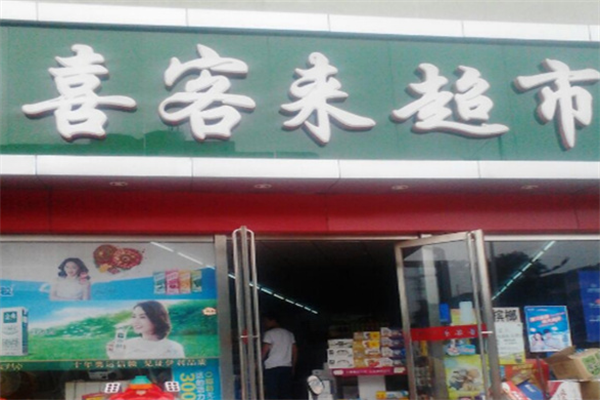 喜来客便利店加盟