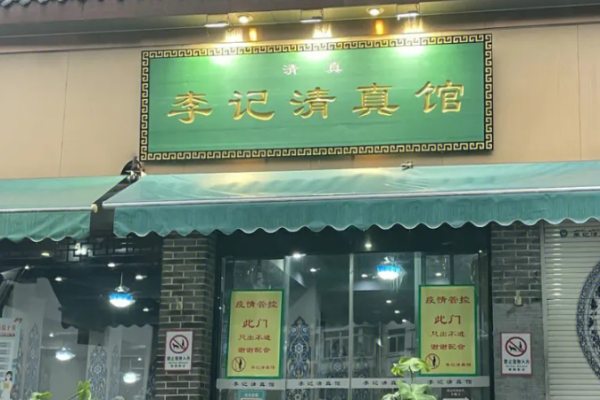 李记清真馆加盟