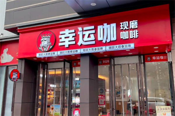 幸运咖啡加盟