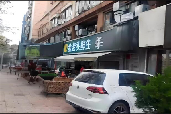 金老头鲜生