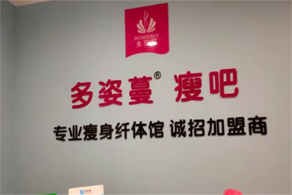 多姿蔓瘦身