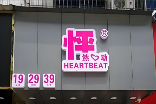 怦然心动男装