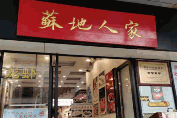 苏地人家加盟