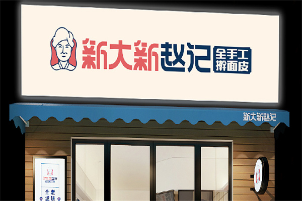 新大新擀面皮