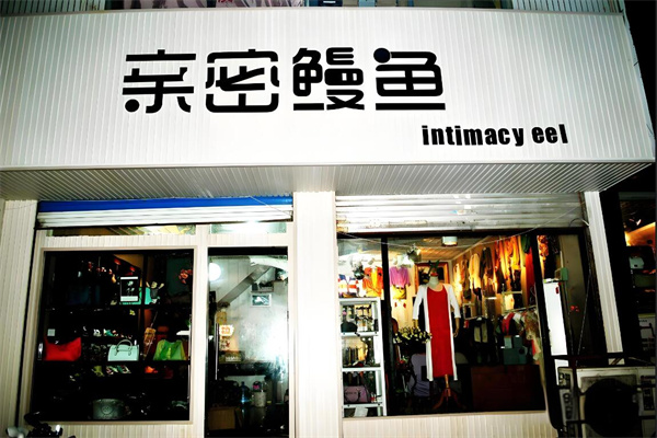 亲密鳗鱼服装店加盟