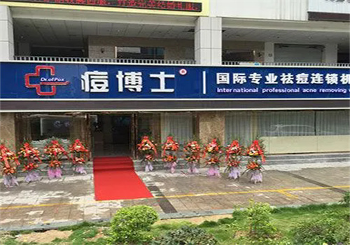 痘博士连锁店加盟