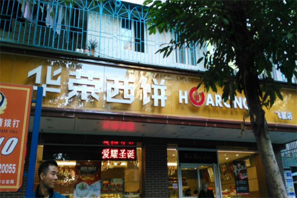 华荣西饼蛋糕