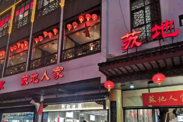 苏地人家加盟