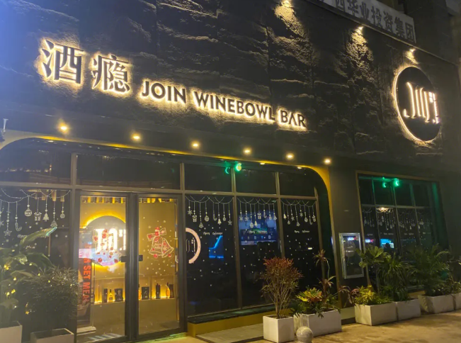酒瘾酒吧