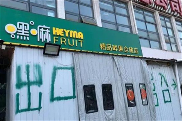 嘿嘛鲜果仓储
