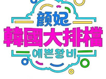 颜妃韩国大排档加盟