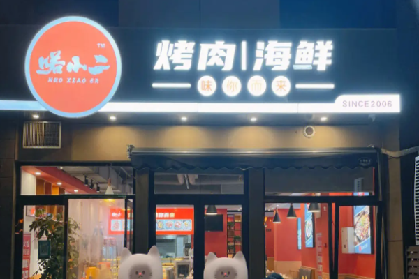 蚝嗨森海鲜烧烤