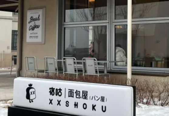 宿咕面包店
