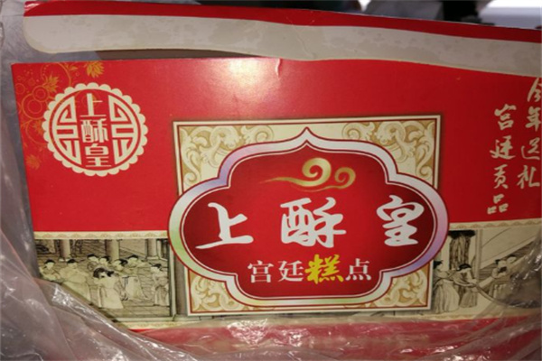 上酥皇店