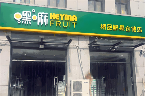 嘿嘛鲜果仓储