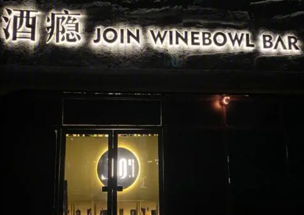 酒瘾酒吧