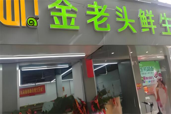 金老头鲜生