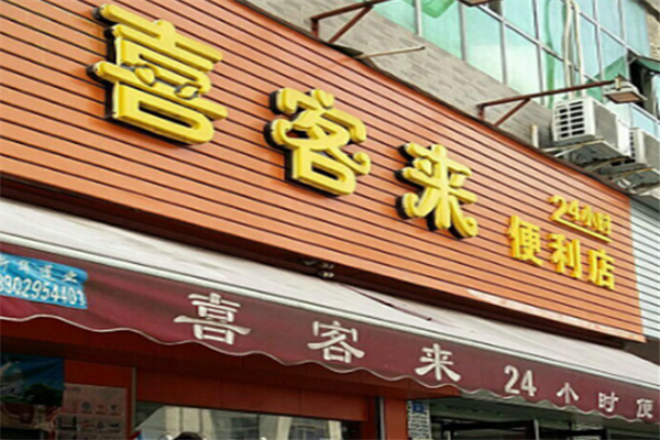喜来客便利店加盟