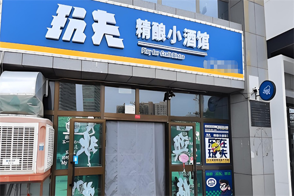 玩夫精酿小酒馆