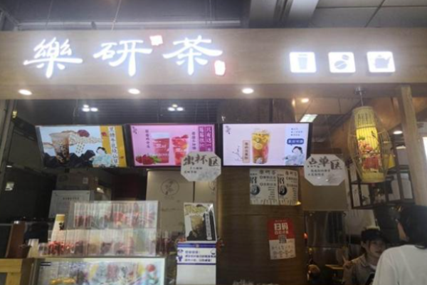 乐研茶加盟