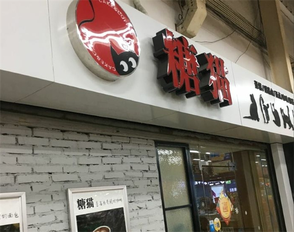 糖猫甜品屋