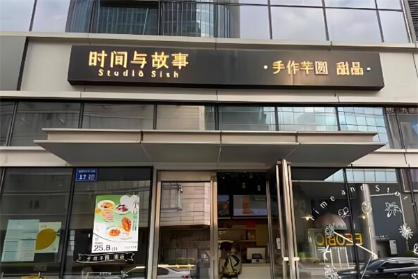 时间与故事甜品店