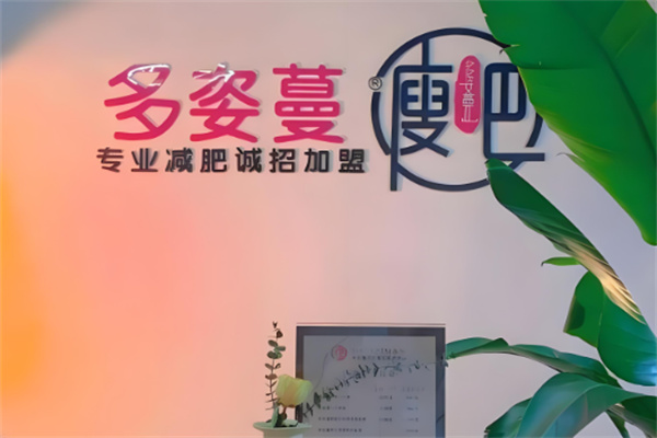多姿蔓瘦身