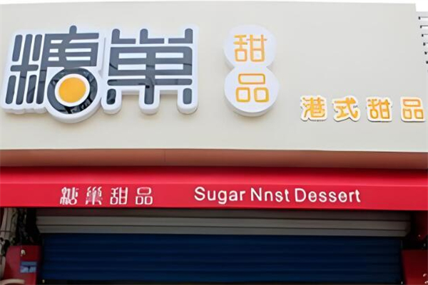 糖巢甜品店