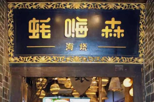 蚝嗨森海鲜烧烤