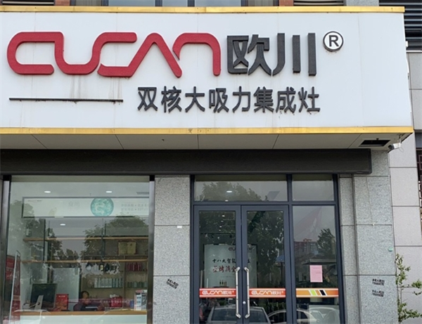 欧川集成灶