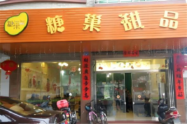 糖巢甜品店