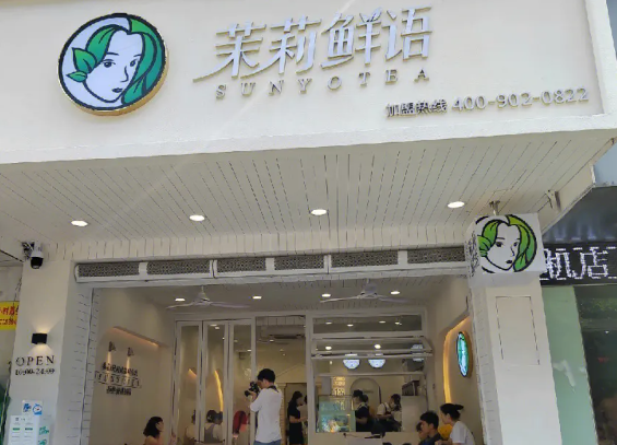 茉莉鲜语