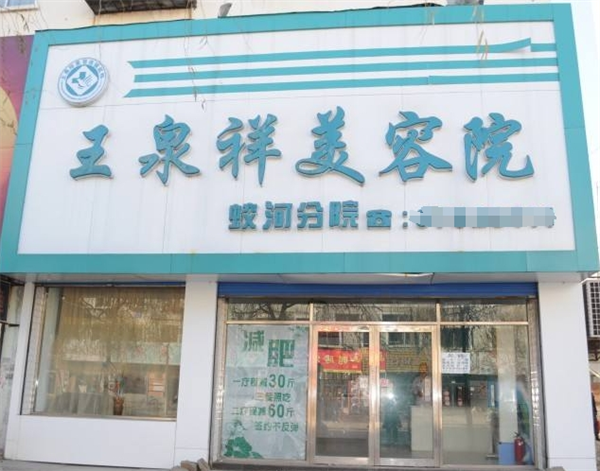 王泉祥美容院