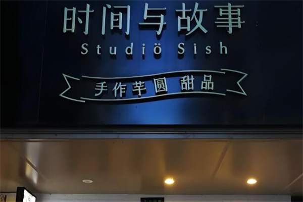 时间与故事甜品店