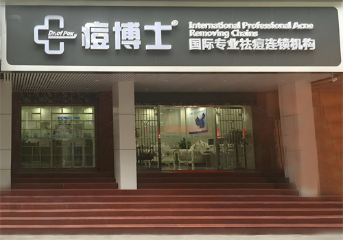 痘博士连锁店加盟