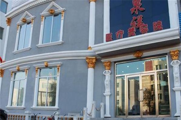 王泉祥美容院