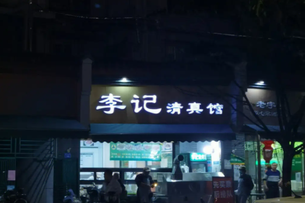 李记清真馆加盟