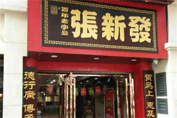 张新发槟榔店