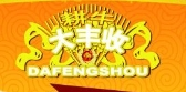 大丰收酒加盟