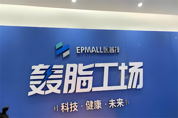 医普茂轰脂减肥
