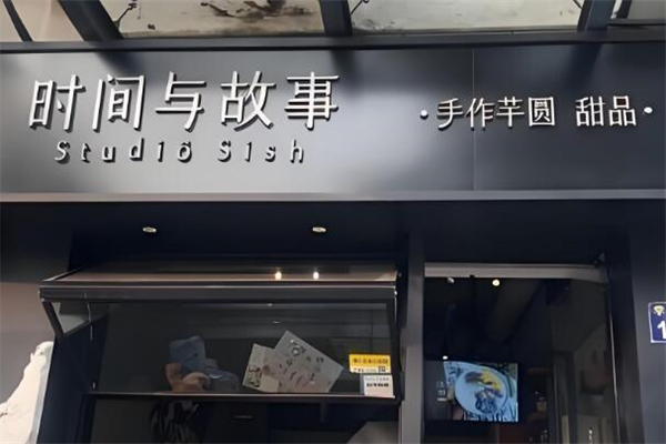 时间与故事甜品店