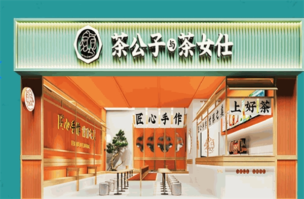 茶公子和茶女仕