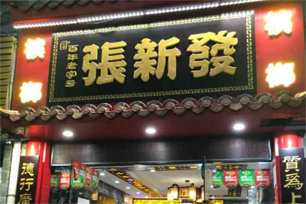 张新发槟榔店